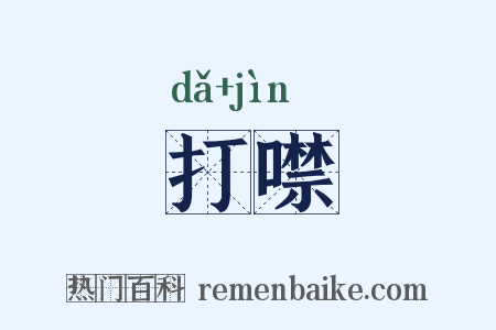打噤是什么意思的图片